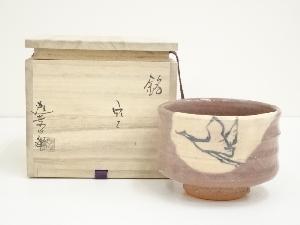 迦葉山窯　柴田武師造　茶碗（銘：空）（共箱）